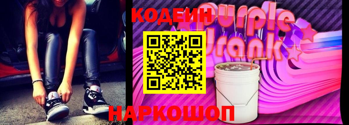 Codein напиток Lean (лин)  Codein Purple Drank  Новоалександровск  Вход с VPN 